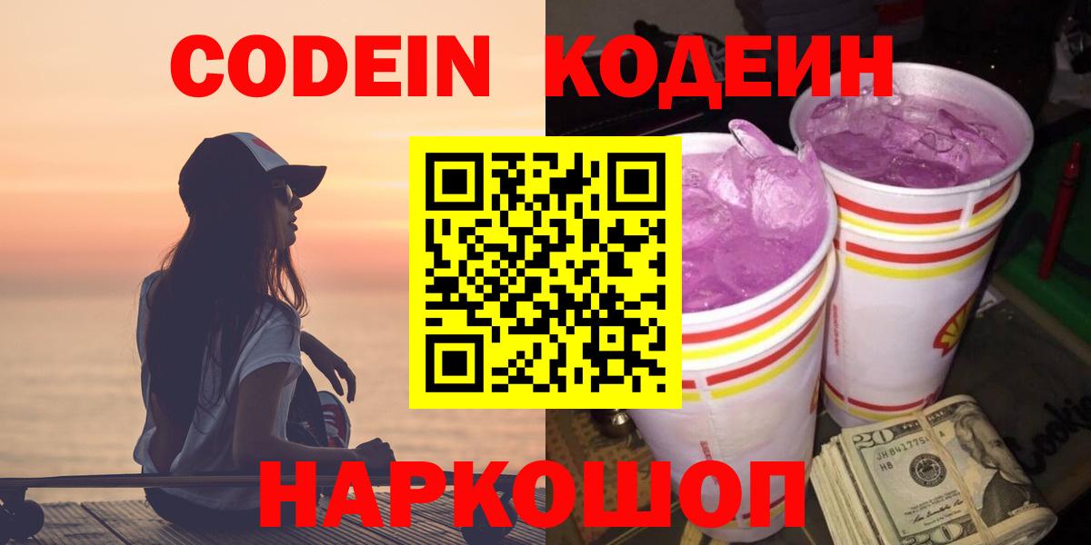 Кодеин Purple Drank Наро-Фоминск